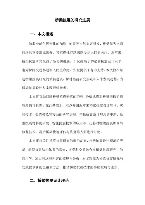 桥梁抗震的研究进展