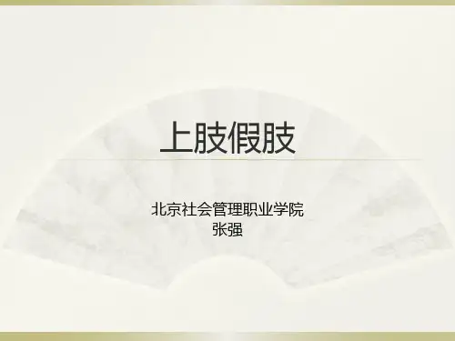上肢假肢