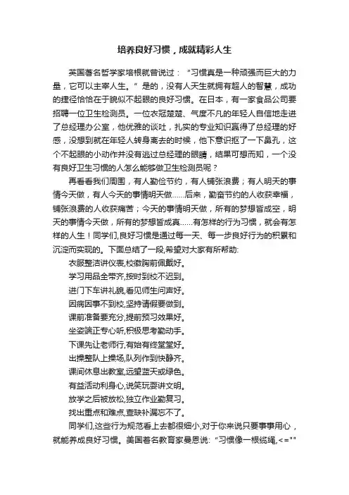 培养良好习惯，成就精彩人生