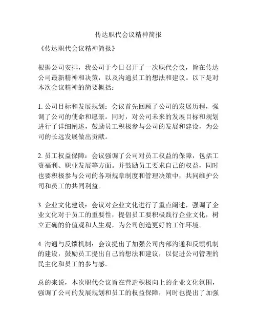 传达职代会议精神简报