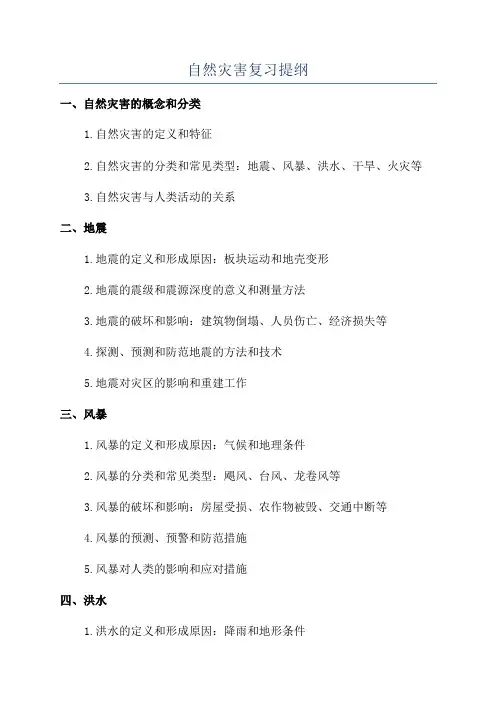 自然灾害复习提纲