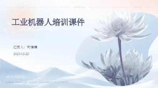 工业机器人培训课件ppt