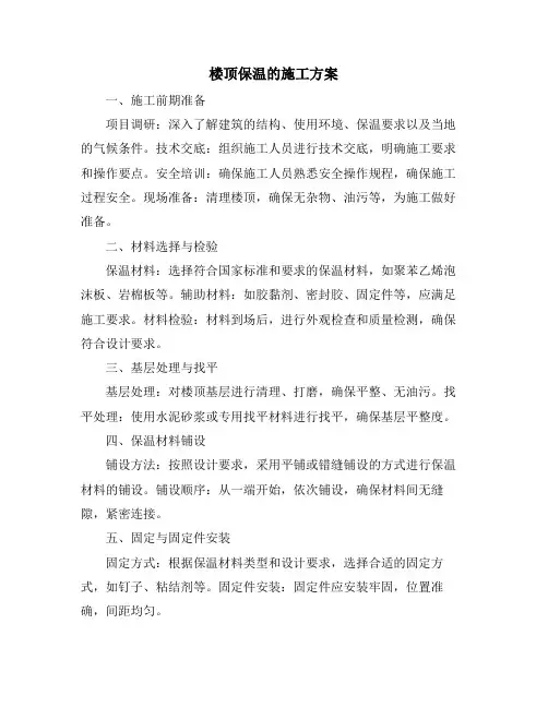 楼顶保温的施工方案