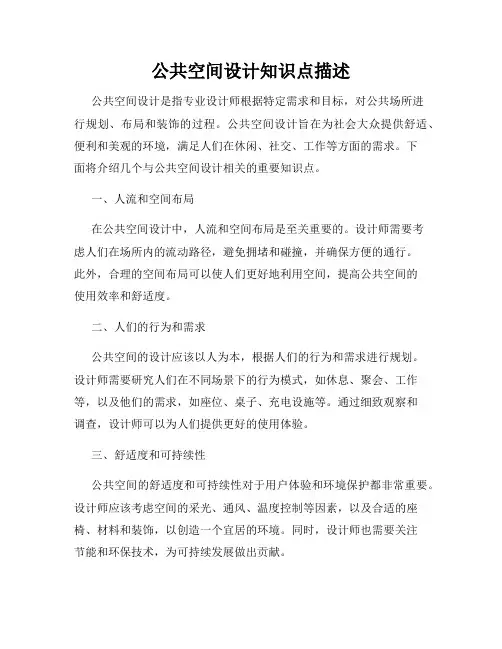 公共空间设计知识点描述