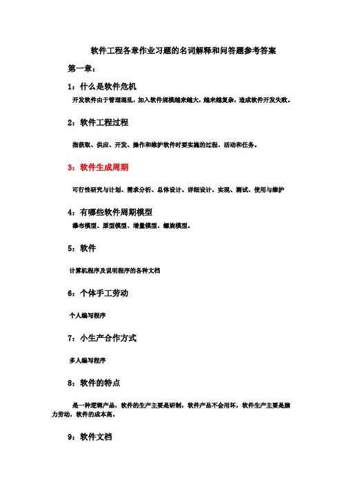 软件工程各章作业习题的名词解释和问答题参考答案