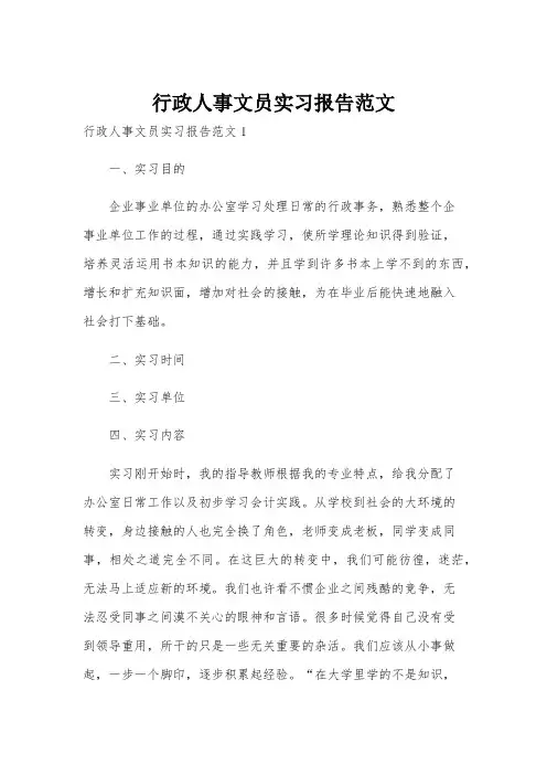 行政人事文员实习报告范文