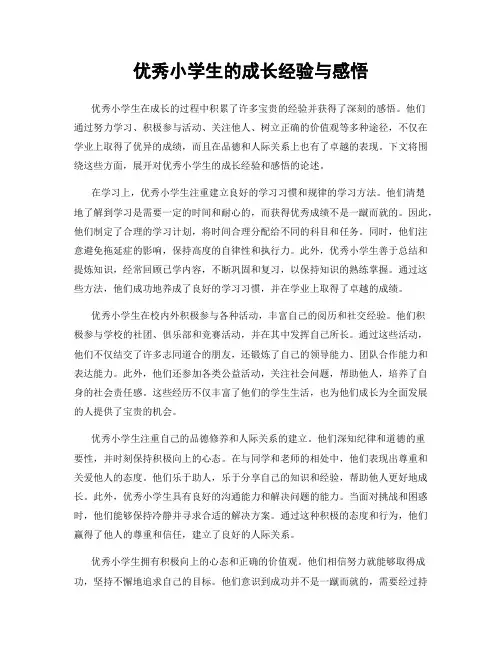 优秀小学生的成长经验与感悟