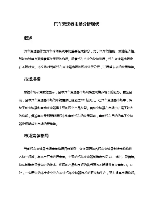 2024年汽车变速器市场分析现状