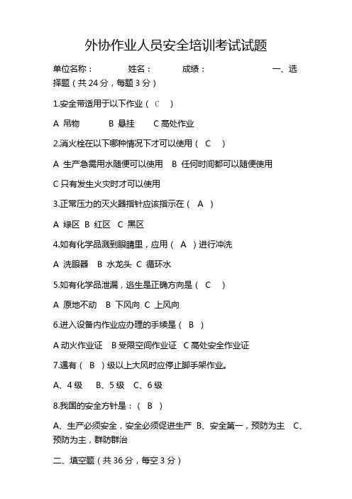 (答案)外协作业人员安全培训考试试题