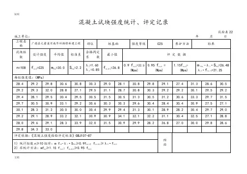混凝土试块强度统计、评定记录簿