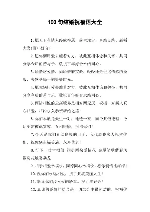 100句结婚祝福语大全