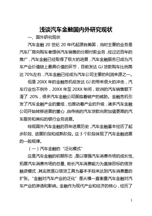 浅谈汽车金融国内外研究现状(全文)