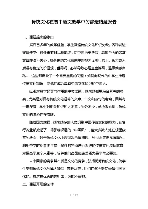 传统文化在初中语文教学中的渗透结题报告