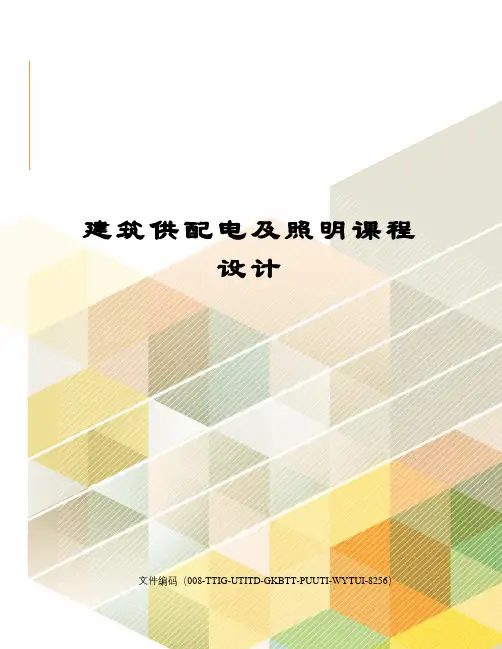 建筑供配电及照明课程设计