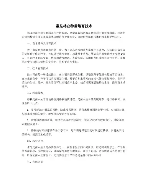 常见林业种苗培育技术