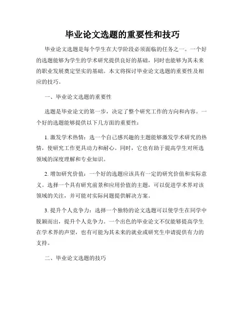 毕业论文选题的重要性和技巧