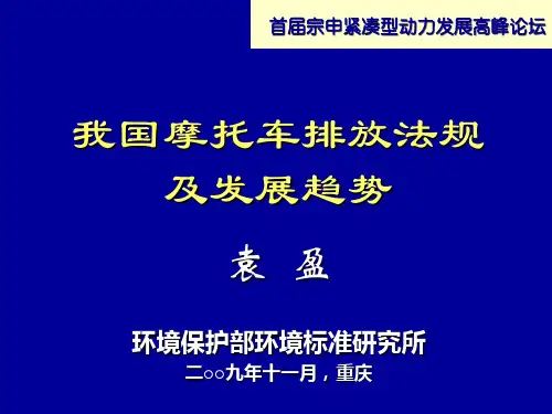 我国摩托车排放法规及发展趋势