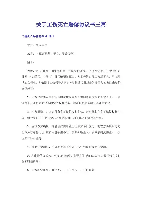 关于工伤死亡赔偿协议书三篇