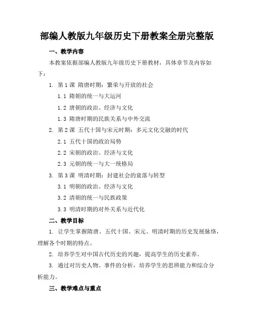 部编人教版九年级历史下册教案全册完整版