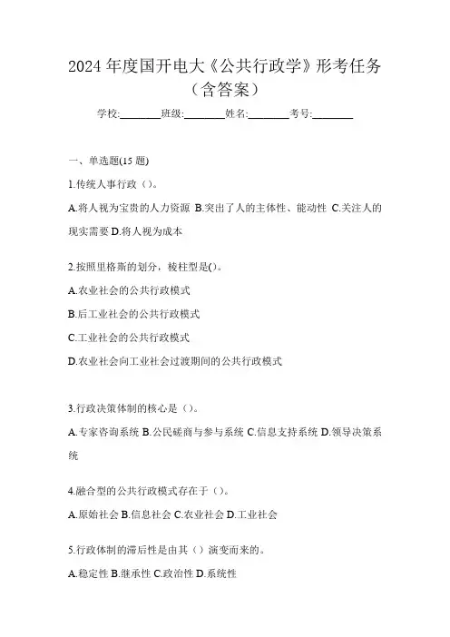 2024年度国开电大《公共行政学》形考任务(含答案)