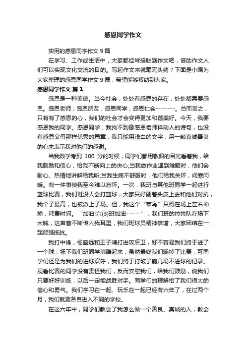 实用的感恩同学作文9篇