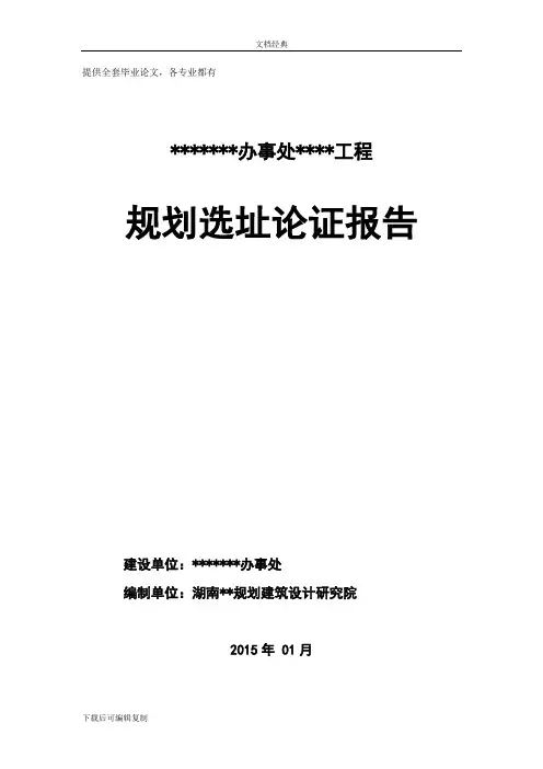 道路工程规划选址论证报告