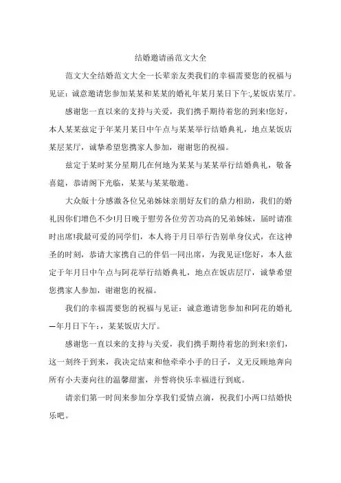 结婚邀请函范文大全