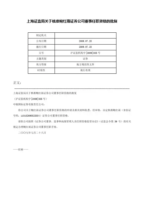 上海证监局关于核准鲍红雨证券公司董事任职资格的批复-沪证监机构字[2009]385号