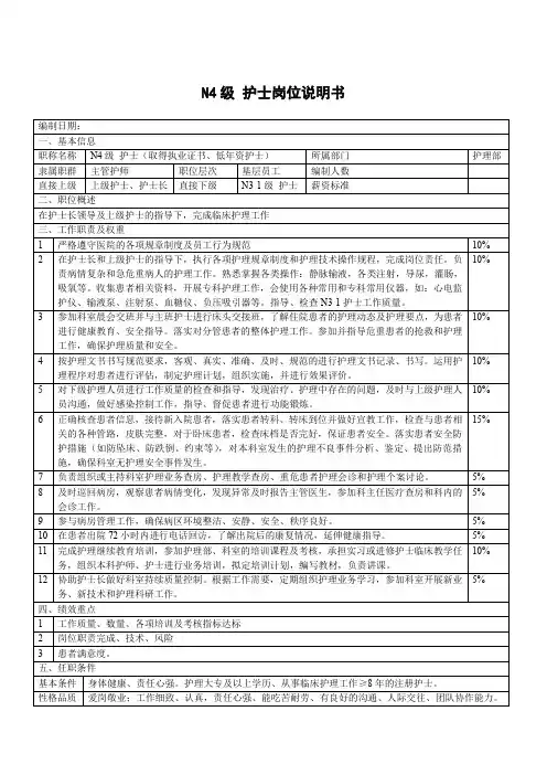 N4级 护士岗位说明书
