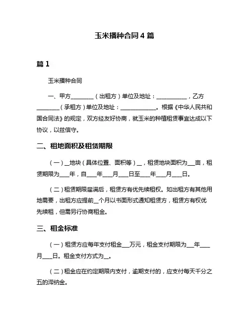 玉米播种合同4篇