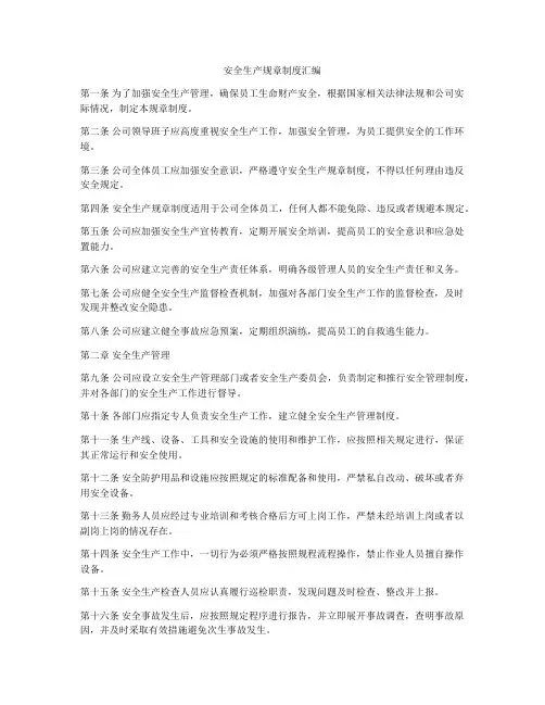 安全生产规章制度汇编