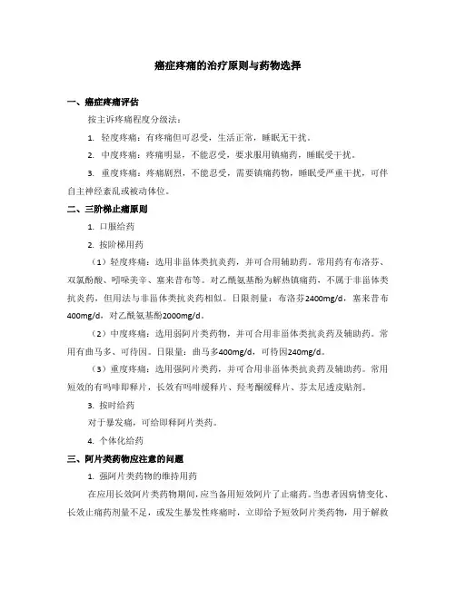 癌症疼痛的治疗原则与药物选择