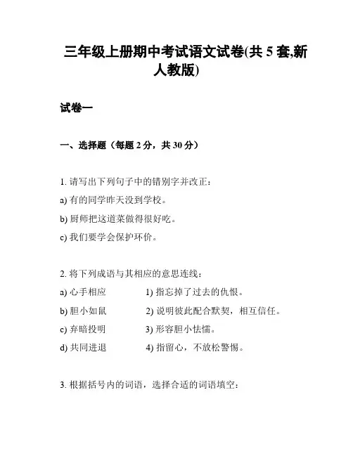 三年级上册期中考试语文试卷(共5套,新人教版)