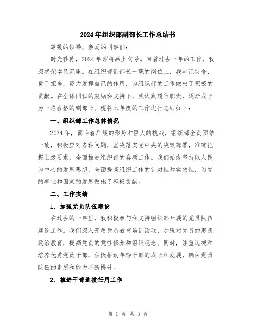 2024年组织部副部长工作总结书