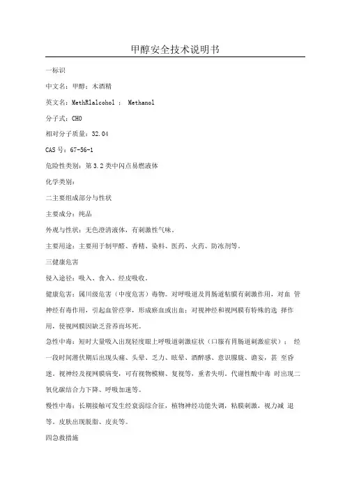 甲醇安全技术说明书