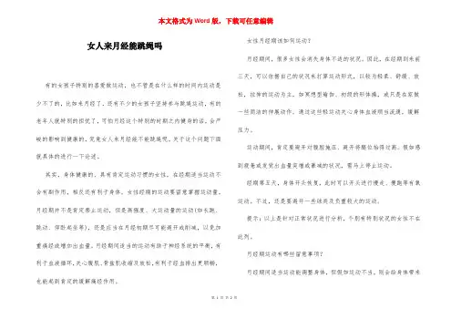 女人来月经能跳绳吗