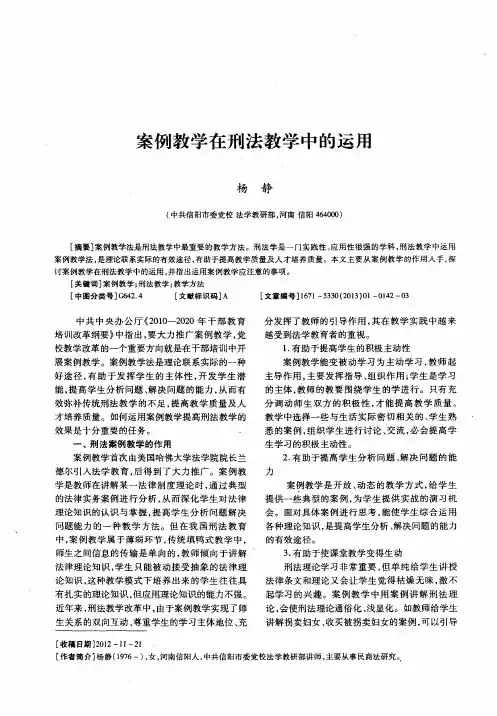 案例教学在刑法教学中的运用