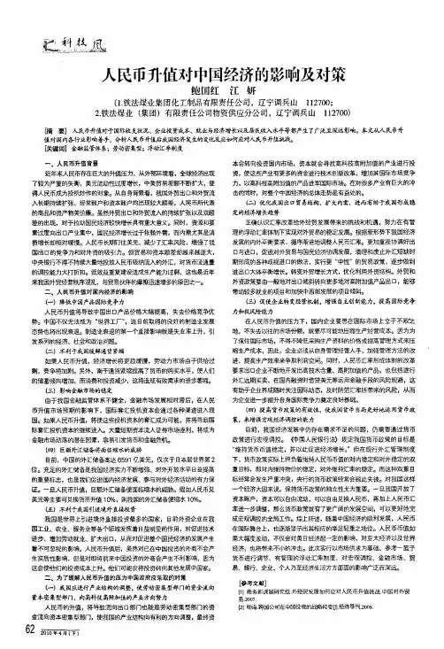 人民币升值对中国经济的影响及对策