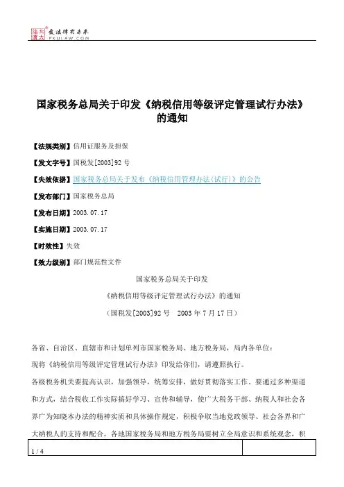 国家税务总局关于印发《纳税信用等级评定管理试行办法》的通知