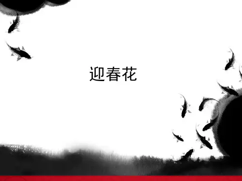 迎春花少儿国画水墨美术PPT课件