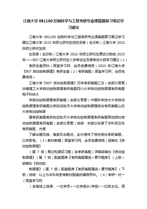 江南大学081100控制科学与工程考研专业课真题复习笔记学习建议