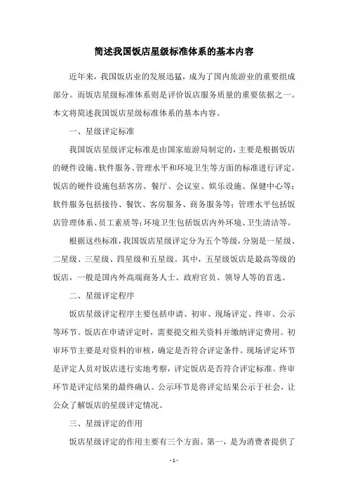 简述我国饭店星级标准体系的基本内容