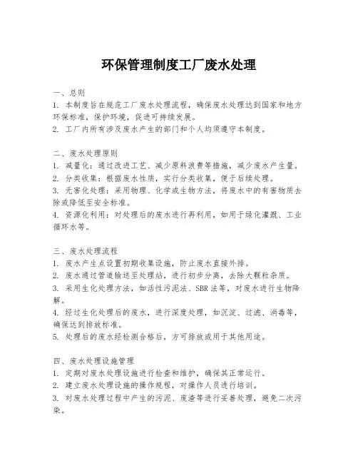 环保管理制度工厂废水处理