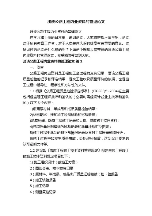 浅谈公路工程内业资料的管理论文