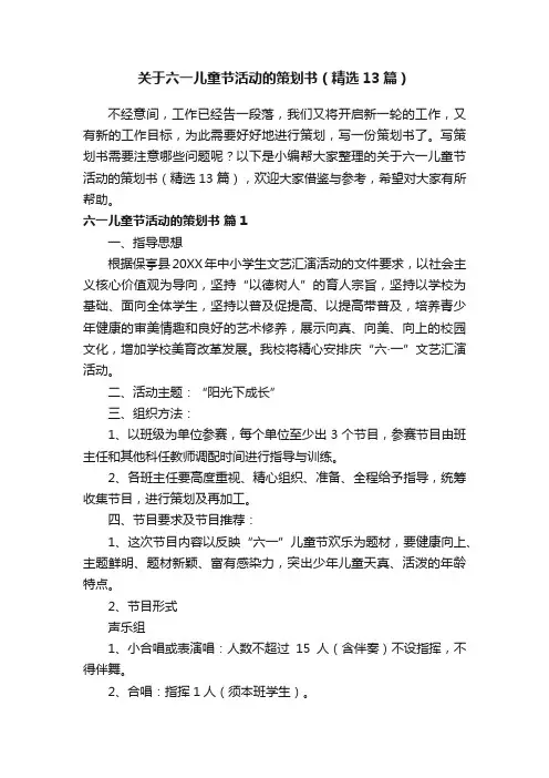关于六一儿童节活动的策划书（精选13篇）