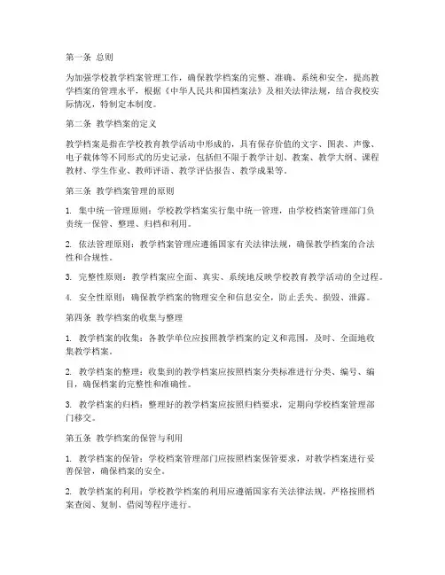 第一章教学档案管理制度