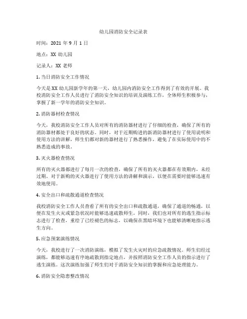 幼儿园消防安全记录表