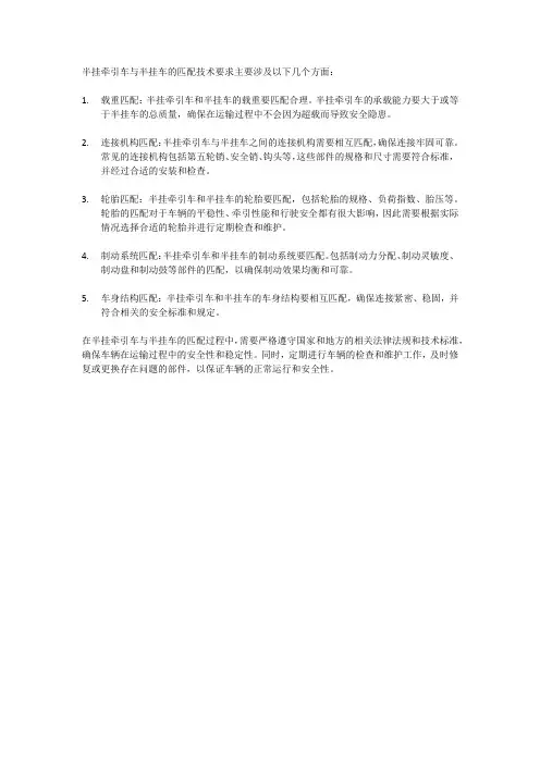 半挂牵引车与半挂车匹配技术要求