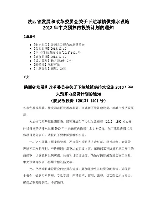 陕西省发展和改革委员会关于下达城镇供排水设施2013年中央预算内投资计划的通知