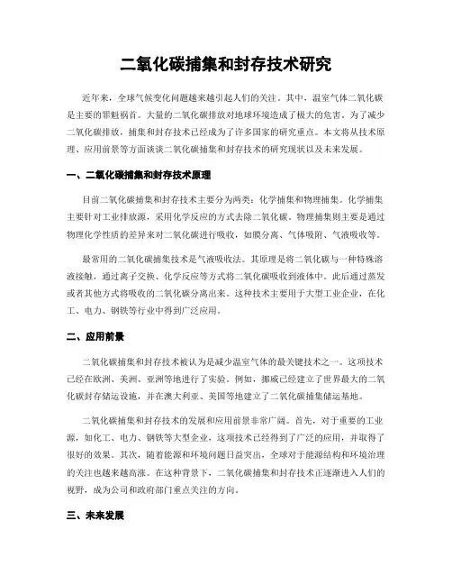 二氧化碳捕集和封存技术研究